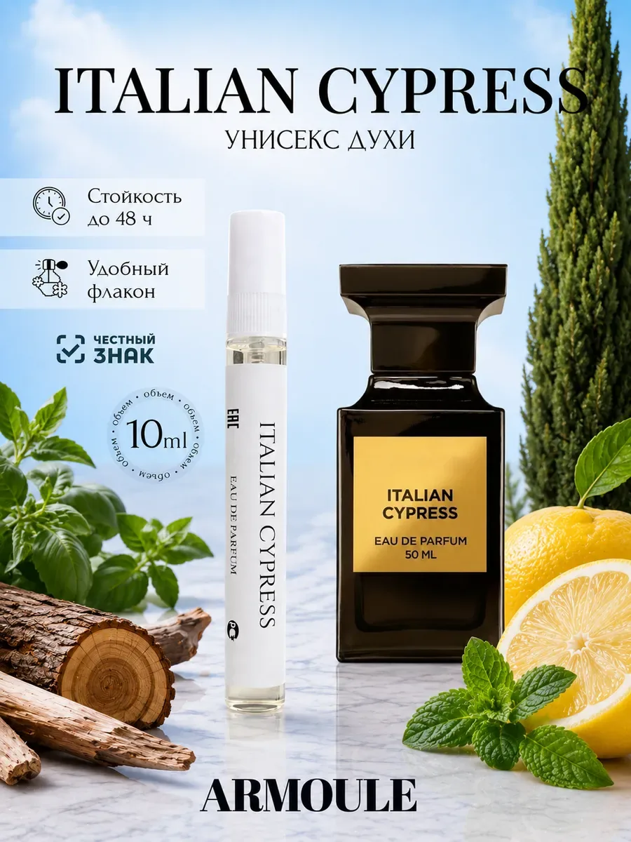 ARMOULE Духи Italian Cypress Итальянский кипарис 10 мл — Духи 10 мл