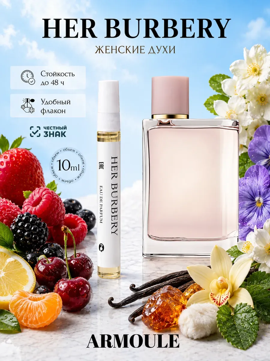 ARMOULE Духи Her Burberry Берберри 10 мл — Духи 10 мл