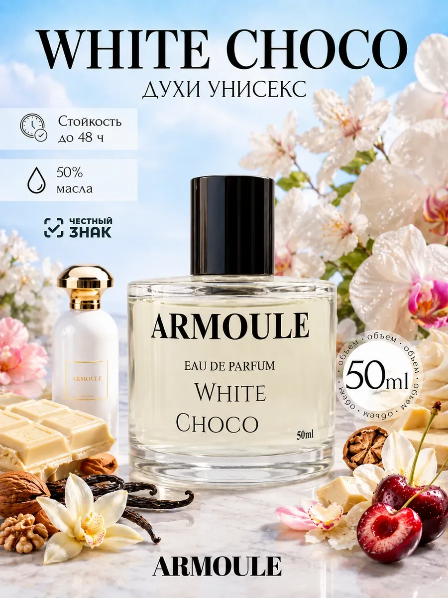 ARMOULE Духи White Choco Белый Шоколад 50 мл — Духи 50 мл