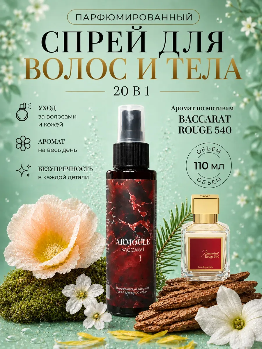 ARMOULE Парфюмированный Спрей Baccarat 540 для волос и тела 20 в 1 — Спрей для волос и тела 110 мл