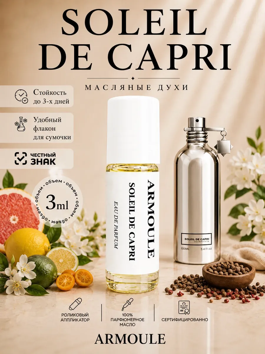 ARMOULE Духи Масляные Soleil de Capri Солнце Капри 3 мл — Масляные духи 3 мл