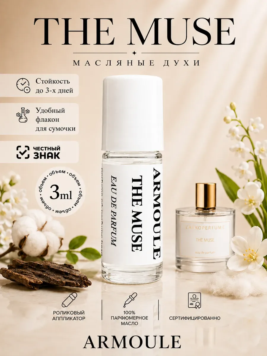 ARMOULE Духи Масляные The Muse Муза 3 мл — Масляные духи 3 мл