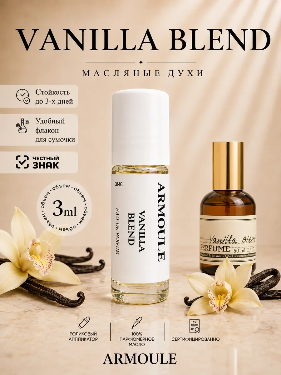 ARMOULE Духи Масляные Vanilla Blend Ванилла Бленд 3 мл — Масляные духи 3 мл