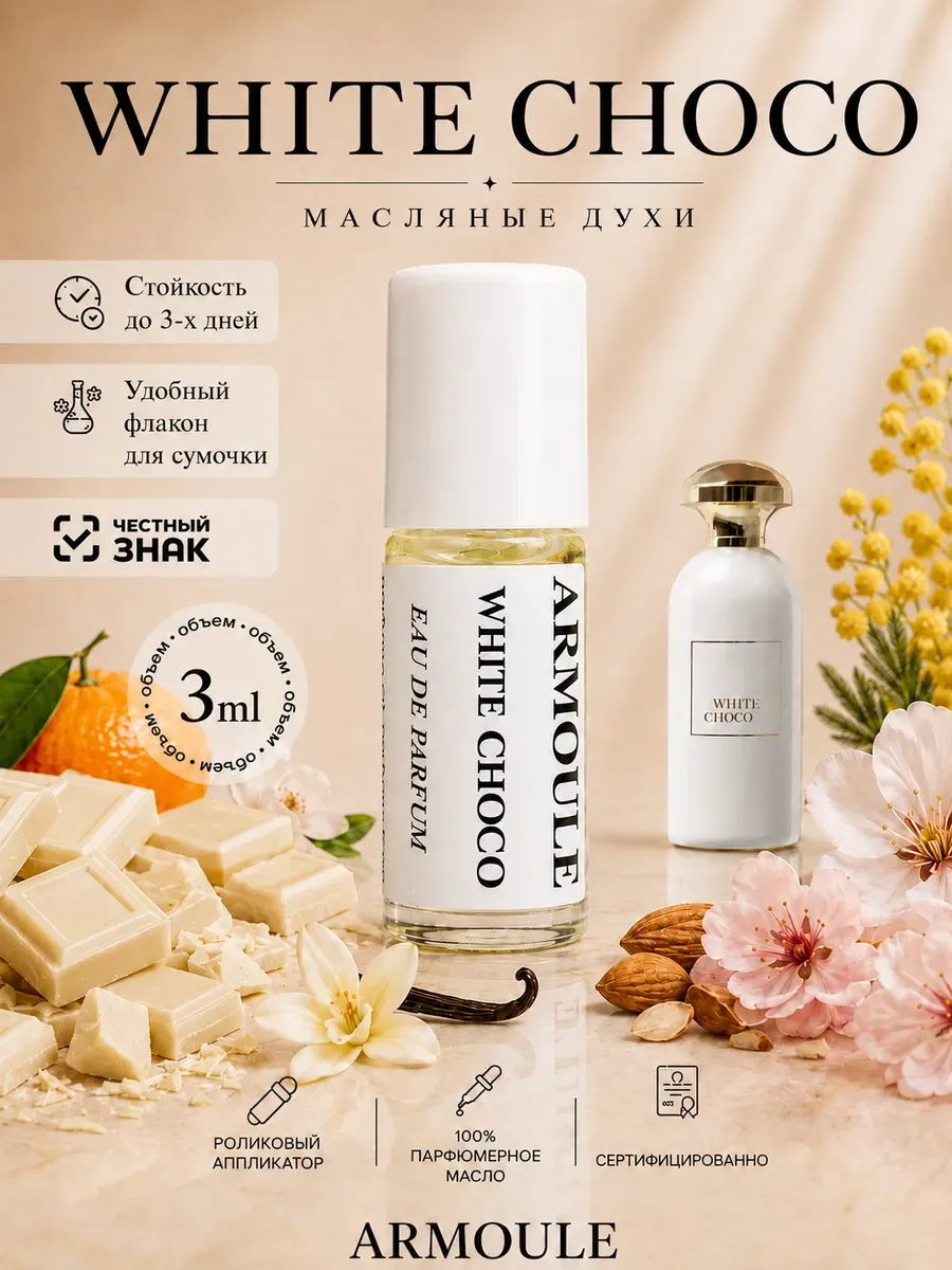 ARMOULE Духи Масляные White Choco Белый Шоколад 3 мл — Масляные духи 3 мл
