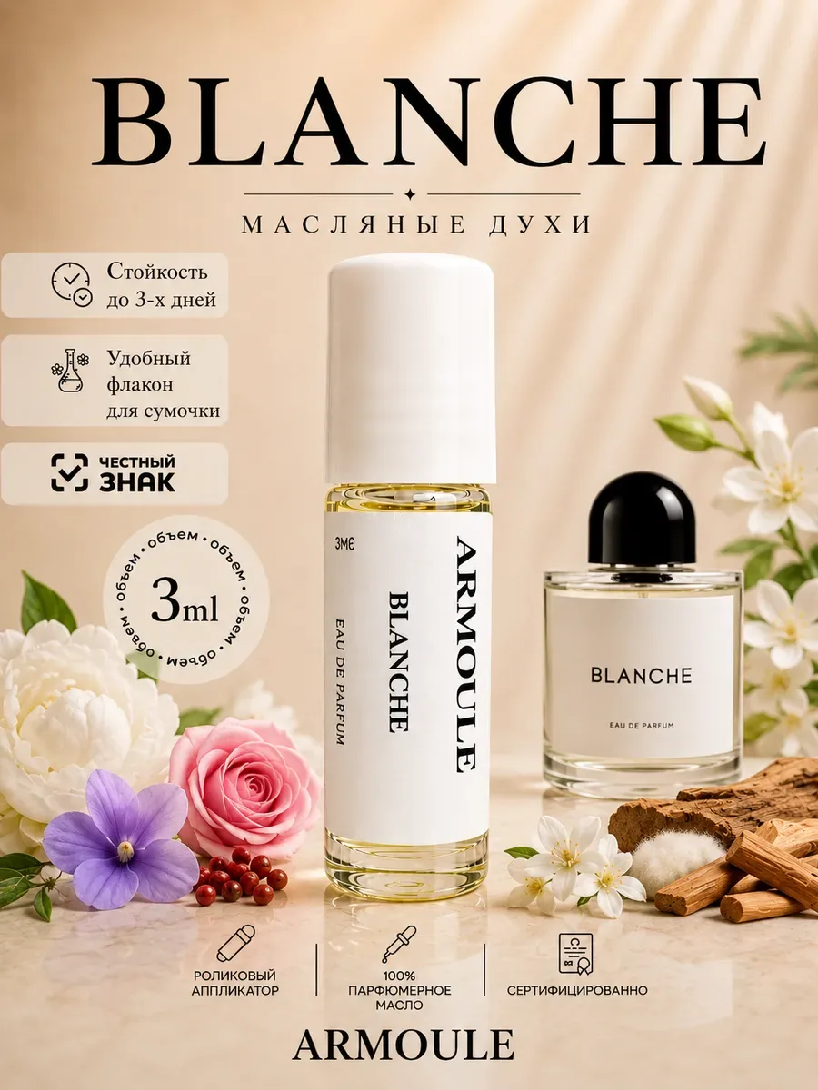 ARMOULE Духи Масляные Blanche Бланш 3 мл — Масляные духи 3 мл