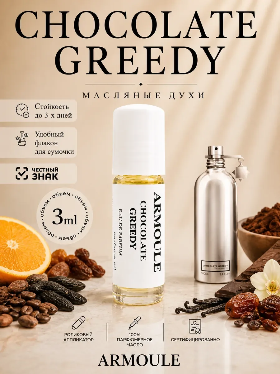 ARMOULE Духи Масляные Chocolate Greedy 3 мл — Масляные духи 3 мл