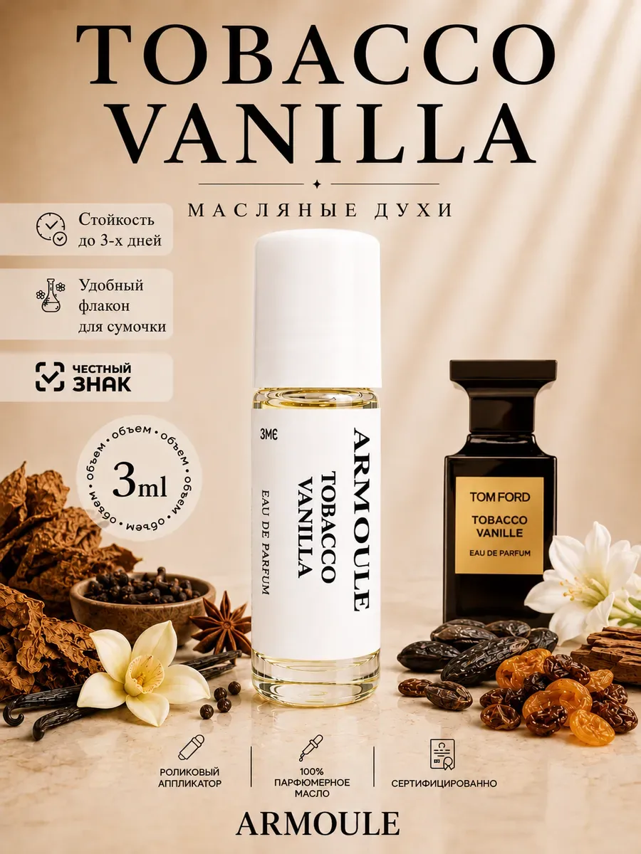 ARMOULE Духи Масляные Tobacco Vanille Табако Ваниль 3 мл — Масляные духи 3 мл