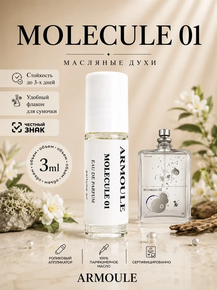 ARMOULE Духи Масляные Molecula 01 Молекула 3 мл — Масляные духи 3 мл