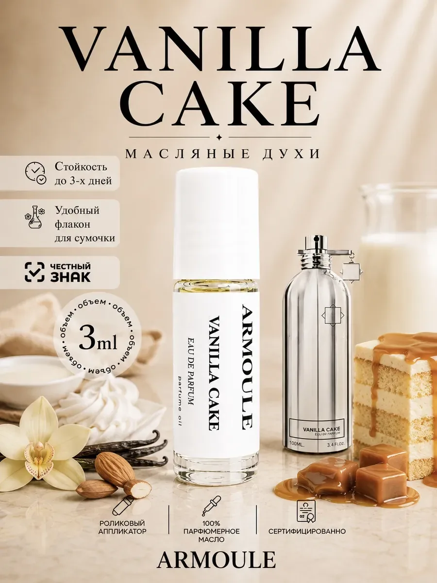 ARMOULE Духи Масляные Vanilla Cake Ванильный Пирог 3 мл — Масляные духи 3 мл