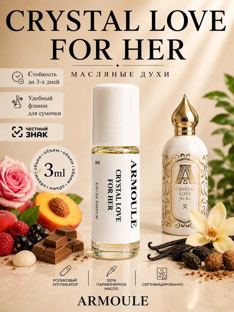 ARMOULE Духи Масляные Crystal Love For Her 3 мл — Масляные духи 3 мл