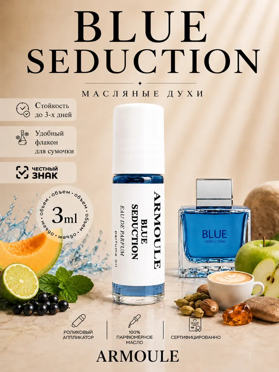 ARMOULE Духи Масляные Blue Seduction Блю Седакшн 3 мл — Масляные духи 3 мл