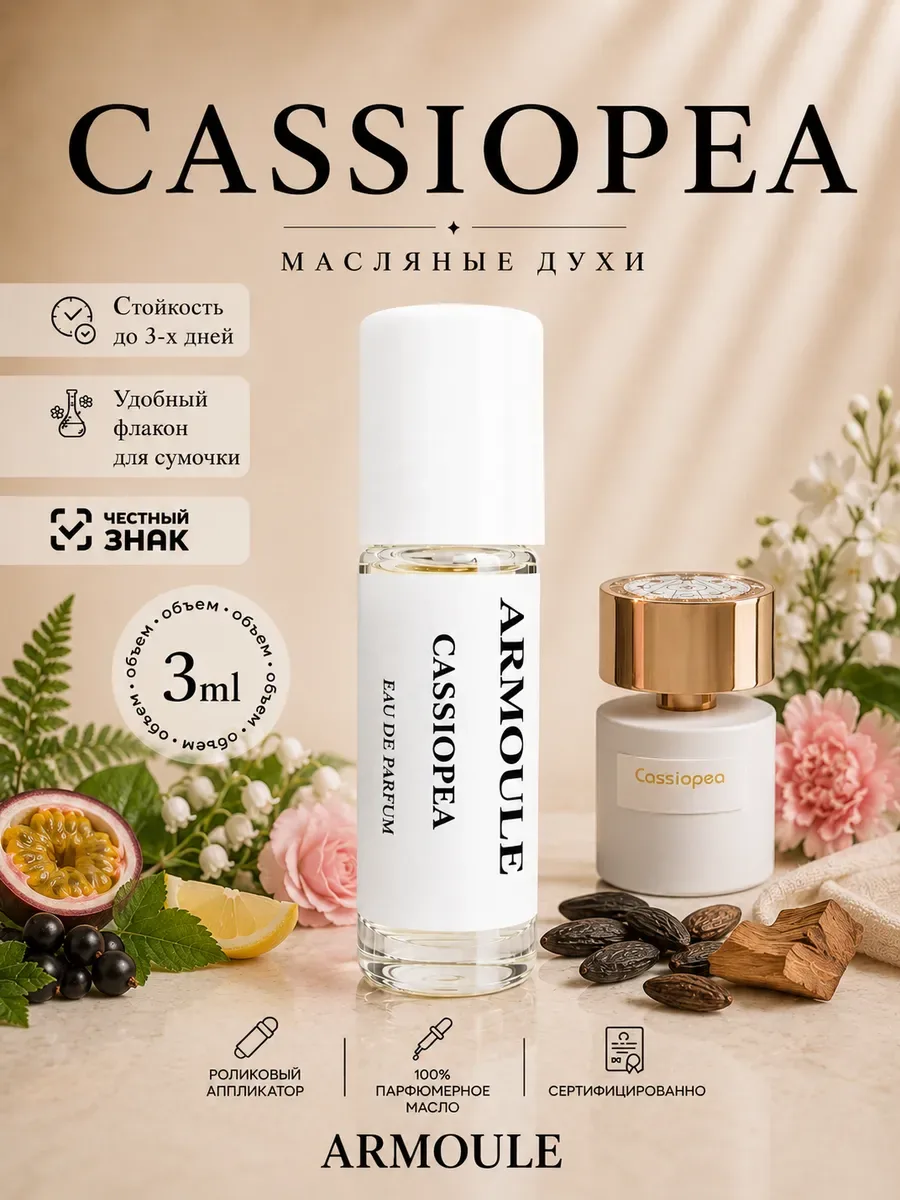 ARMOULE Духи Масляные Cassiopea Кассиопея 3 мл — Масляные духи 3 мл