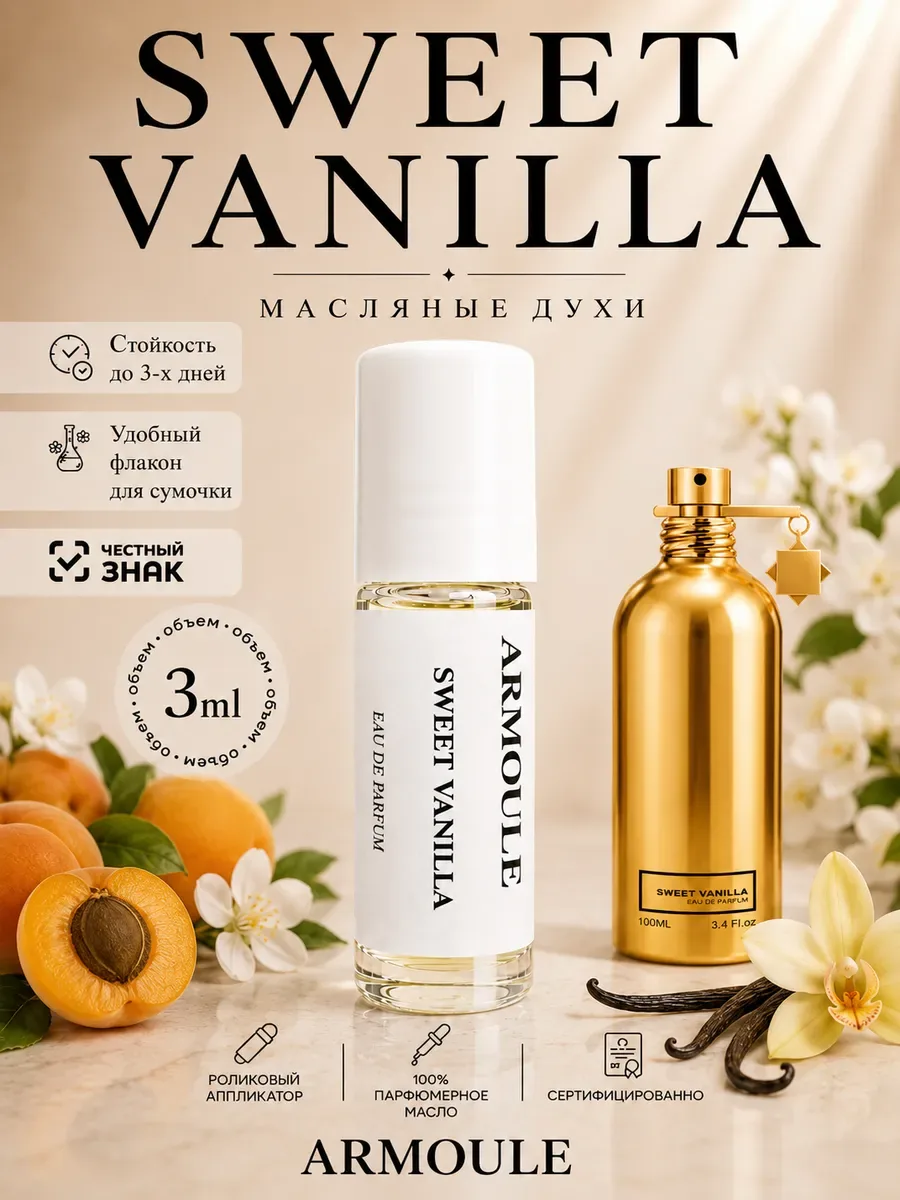 ARMOULE Духи Масляные Sweet Vanilla Милая Ваниль 3 мл — Масляные духи 3 мл