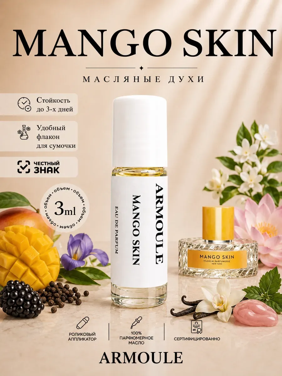 ARMOULE Духи Масляные Mango Skin Манго Скин 3 мл — Масляные духи 3 мл