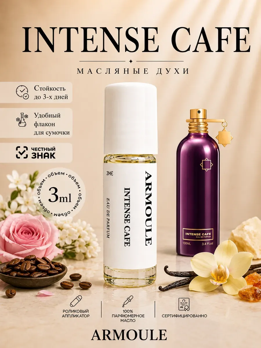 ARMOULE Духи Масляные Intense Cafe 3 мл — Масляные духи 3 мл