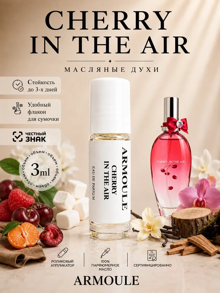 ARMOULE Духи Масляные Cherry in the air Вишня в воздухе 3 мл — Масляные духи 3 мл