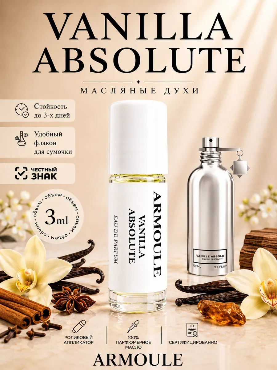ARMOULE Духи Масляные Vanilla Absolute 3 мл — Масляные духи 3 мл