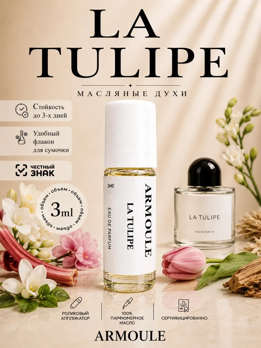 ARMOULE Духи Масляные La Tulipe Тюльпан 3 мл — Масляные духи 3 мл