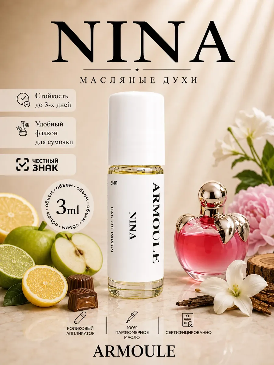 ARMOULE Духи Масляные Nina Нина 3 мл — Масляные духи 3 мл