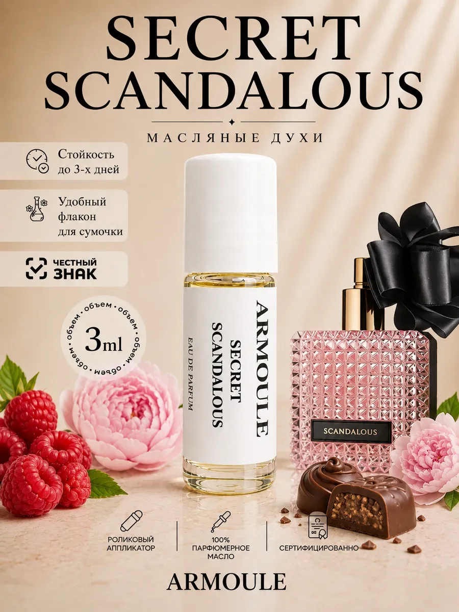 ARMOULE Духи Масляные Secret Scandalous 3 мл — Масляные духи 3 мл