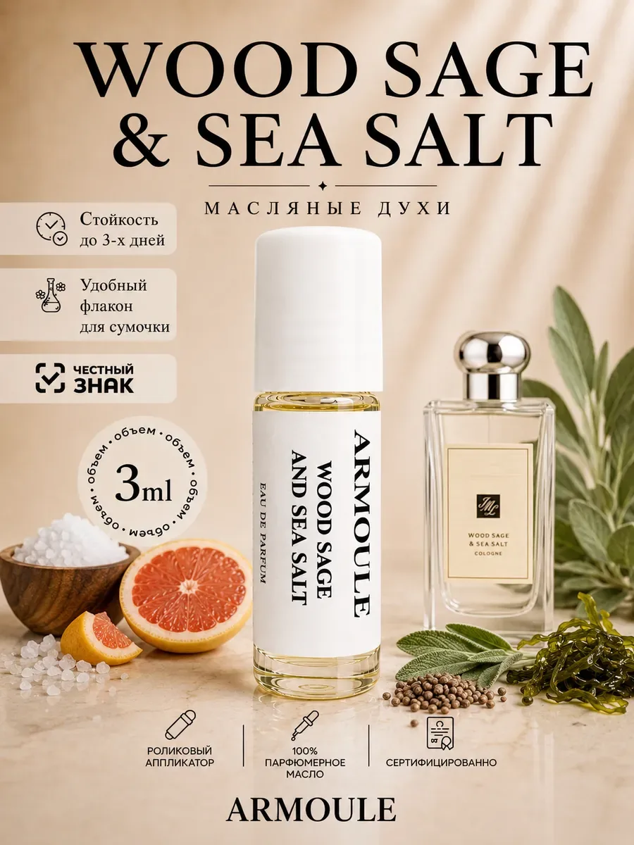 ARMOULE Духи Масляные Wood Sage & Sea Salt 3 мл — Масляные духи 3 мл