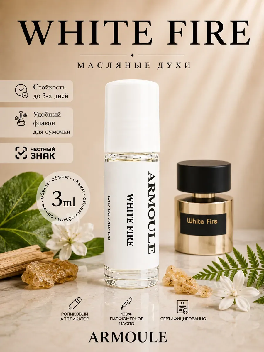 ARMOULE Духи Масляные White Fire Белый Огонь 3 мл — Масляные духи 3 мл