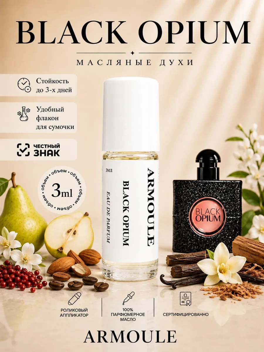 ARMOULE Духи Масляные Black Opium Черный Опиум 3 мл — Масляные духи 3 мл