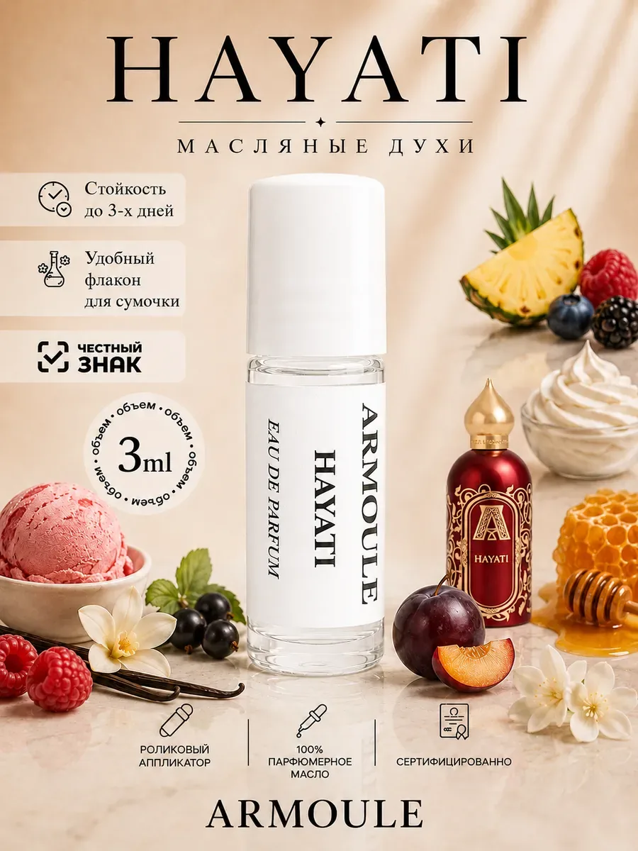 ARMOULE Духи Масляные Hayati Хаяти 3 мл — Масляные духи 3 мл