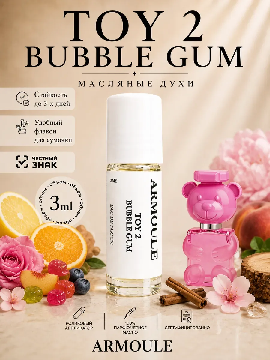 ARMOULE Духи Масляные Toy 2 Bubble Gum 3 мл — Масляные духи 3 мл