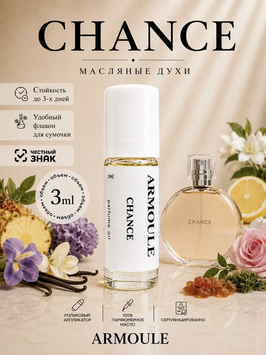 ARMOULE Духи Масляные Chance Шанель Шанс 3 мл — Масляные духи 3 мл