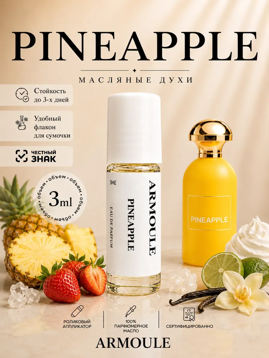 ARMOULE Духи Масляные Pineapple Ананасовые 3 мл — Масляные духи 3 мл
