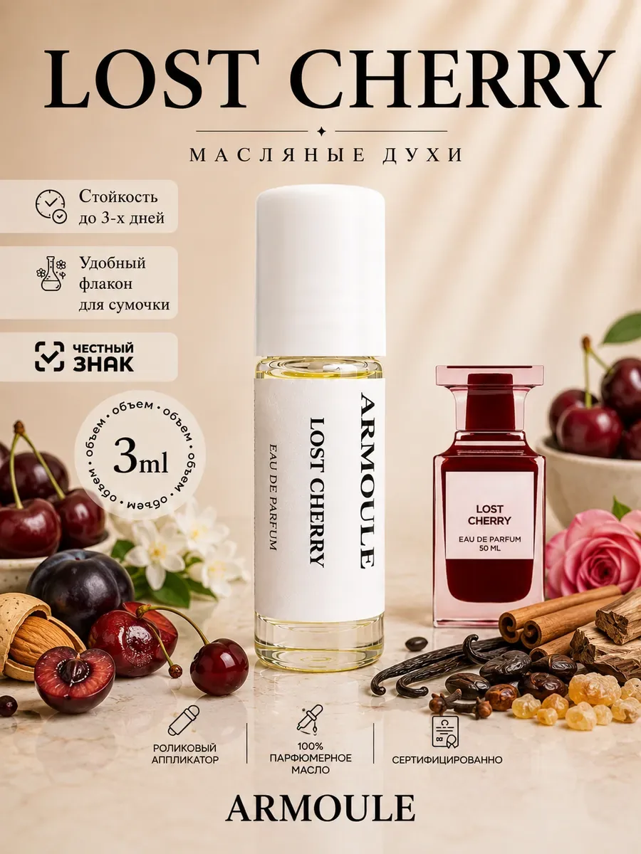 ARMOULE Духи Масляные Lost Cherry Лост Черри 3 мл — Масляные духи 3 мл