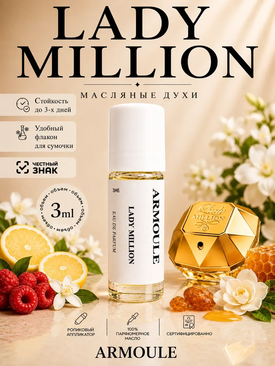 ARMOULE Духи Масляные Lady million Леди миллион 3 мл — Масляные духи 3 мл