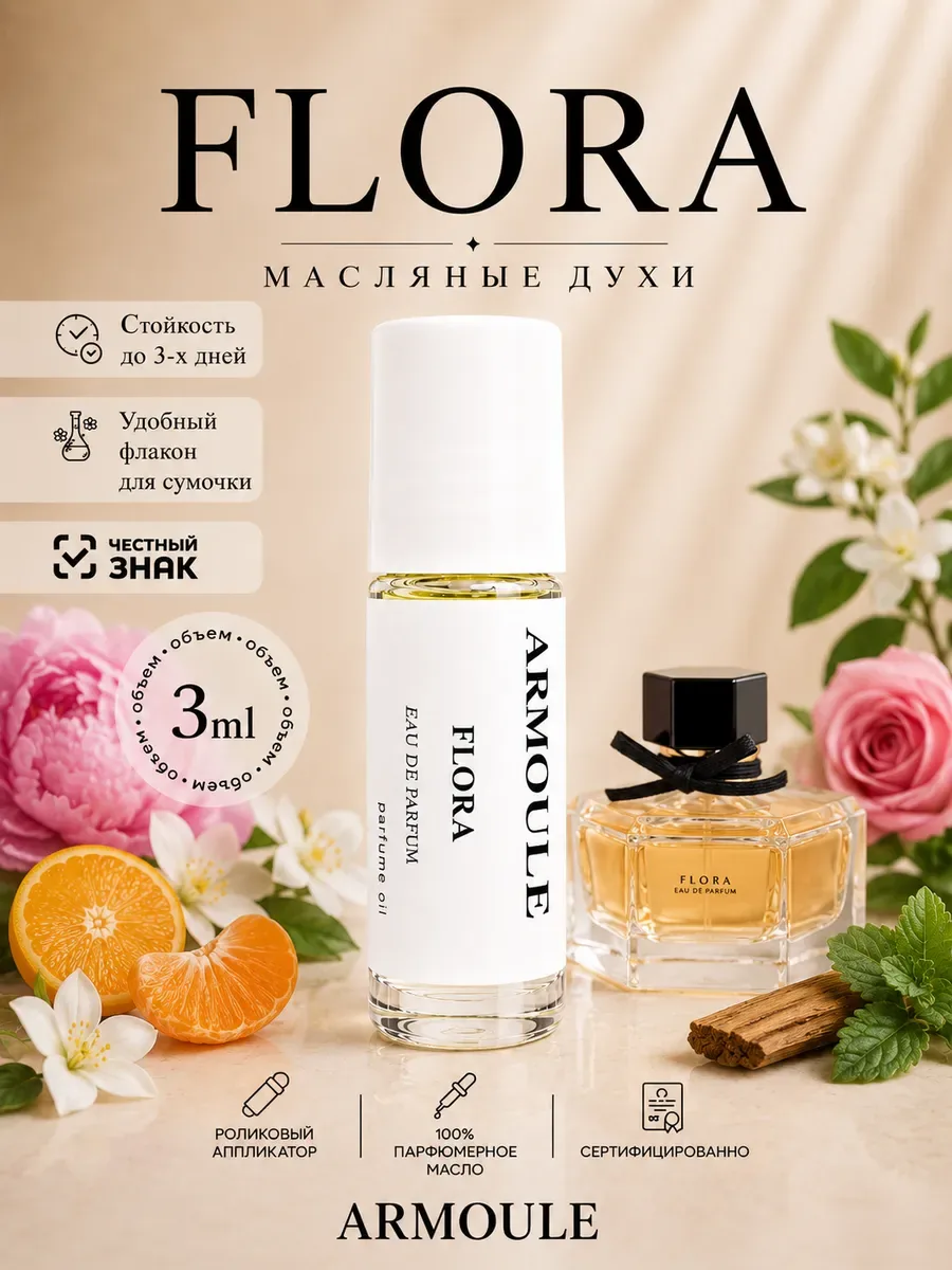 ARMOULE Духи Масляные Flora Флора 3 мл — Масляные духи 3 мл