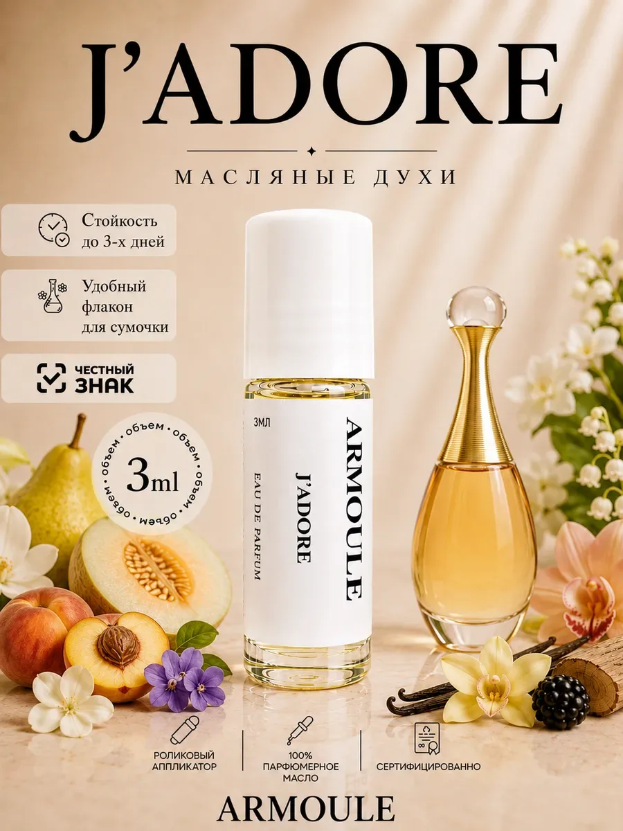 ARMOULE Духи Масляные J'adore Жадор 3 мл — Масляные духи 3 мл