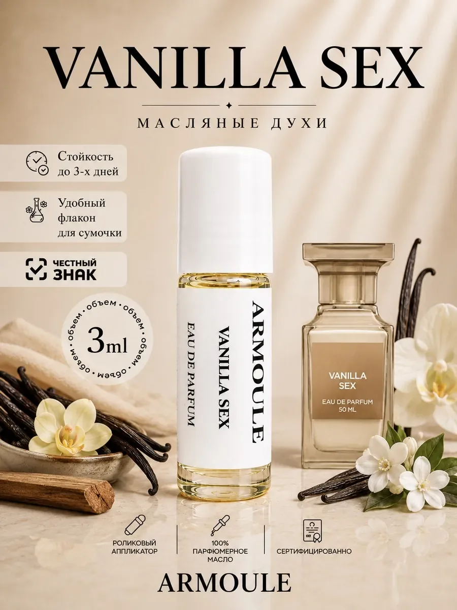 ARMOULE Духи Масляные Vanilla Sex Ванильный Сек* 3 мл — Масляные духи 3 мл