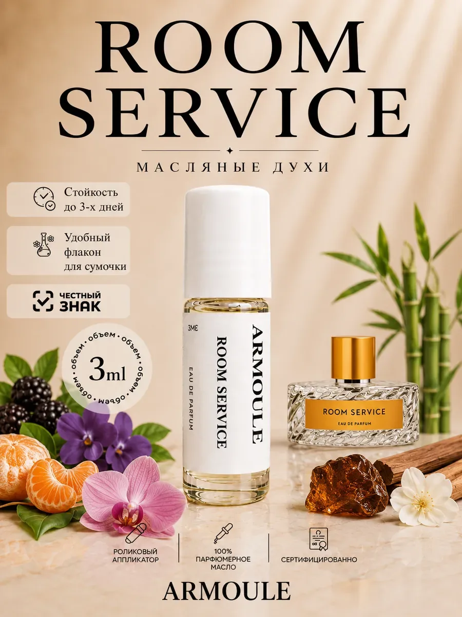 ARMOULE Духи Масляные Room Servise 3 мл — Масляные духи 3 мл