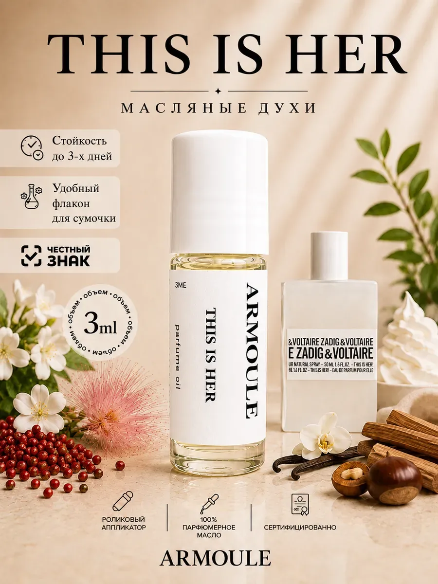 ARMOULE Духи Масляные This Is Her Это она 3 мл — Масляные духи 3 мл