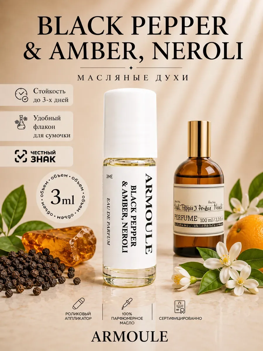ARMOULE Духи Масляные Black Pepper Amber Neroli Черный перец 3 мл — Масляные духи 3 мл