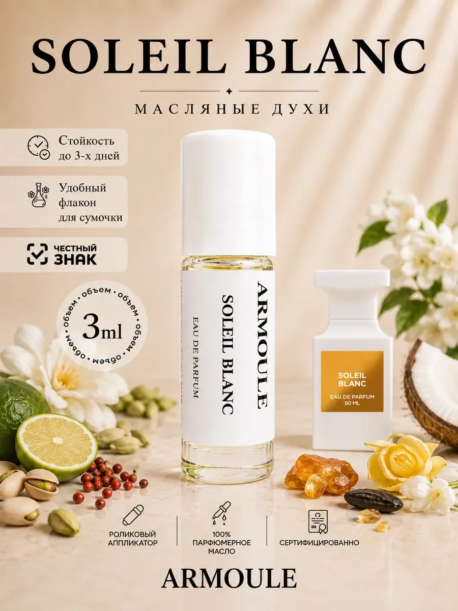 ARMOULE Духи Масляные Soleil Blanc Солейл Бланк 3 мл — Масляные духи 3 мл
