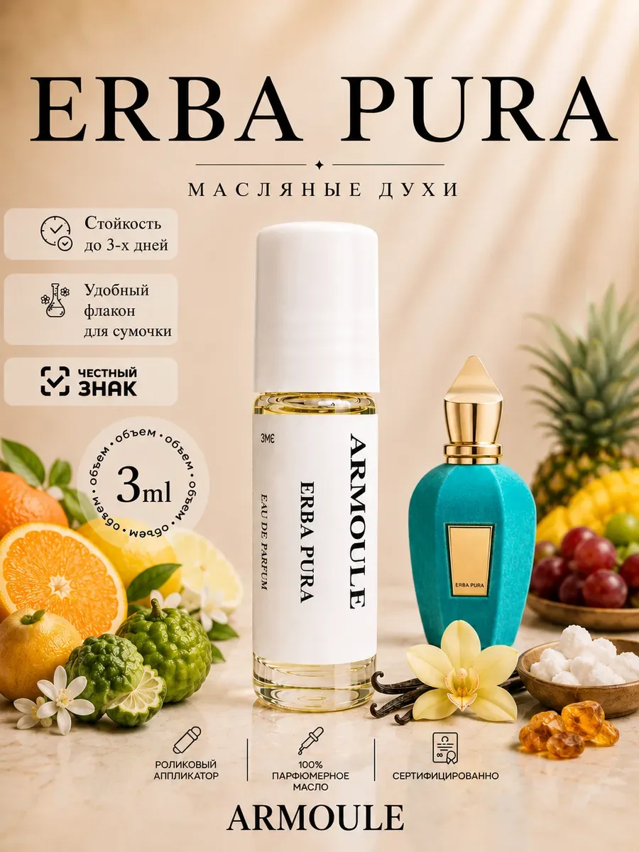 ARMOULE Духи Масляные Erba Pura Эрба Пура 3 мл — Масляные духи 3 мл
