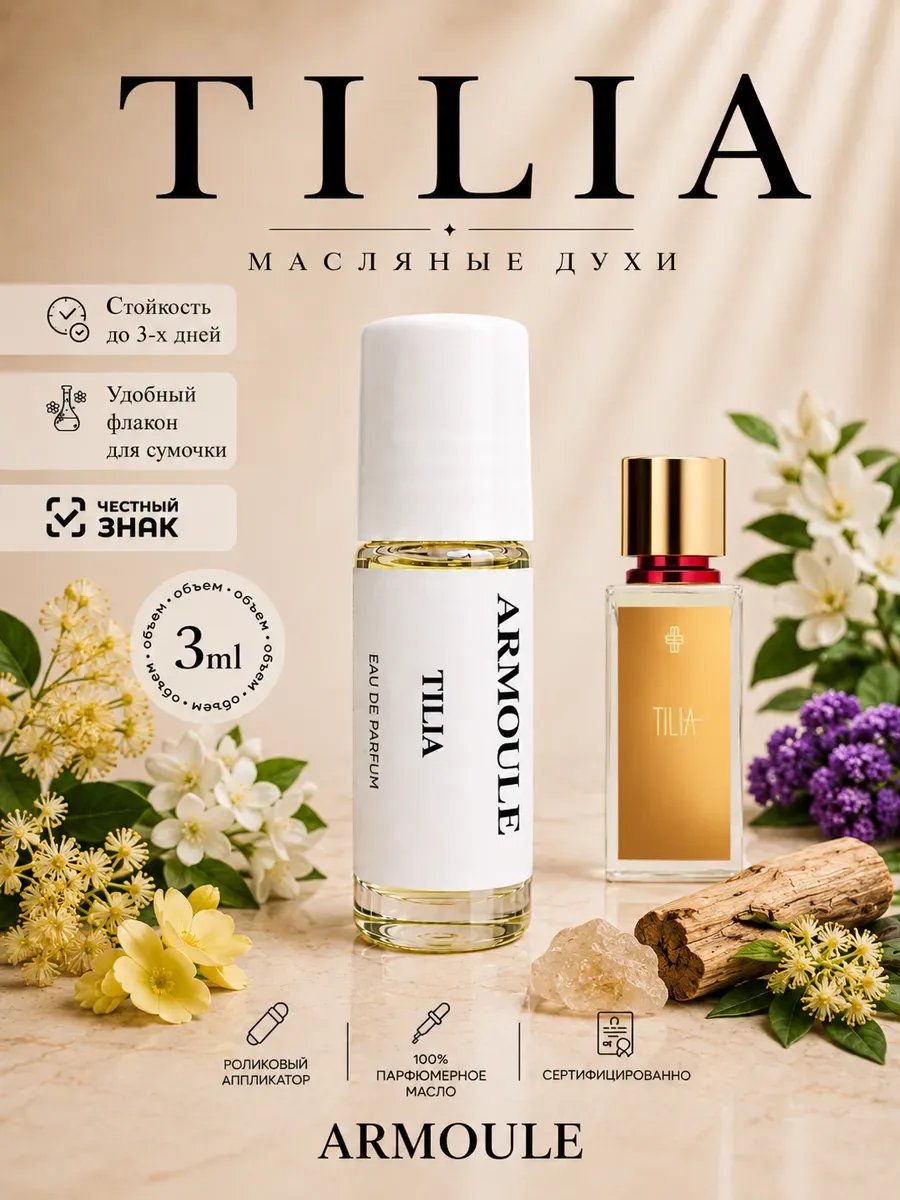 ARMOULE Духи Масляные Tilia Тилия 3 мл — Масляные духи 3 мл