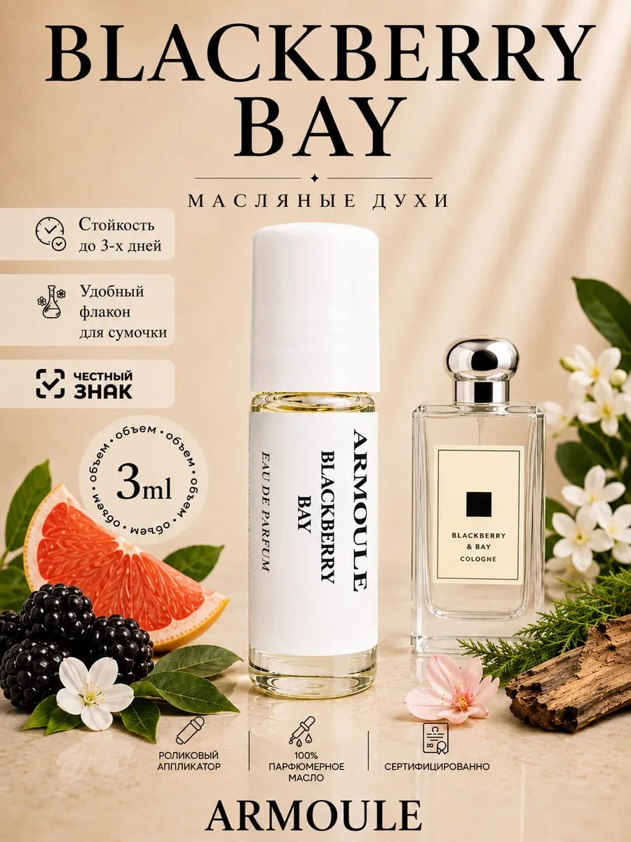 ARMOULE Духи Масляные BlackBerry Bay 3 мл — Масляные духи 3 мл