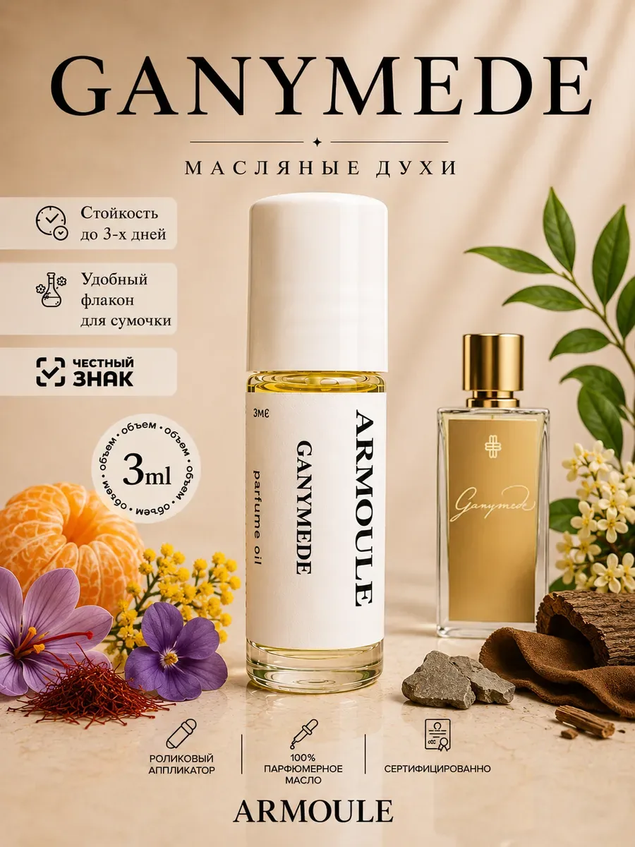 ARMOULE Духи Масляные Ganymede Ганимед 3 мл — Масляные духи 3 мл