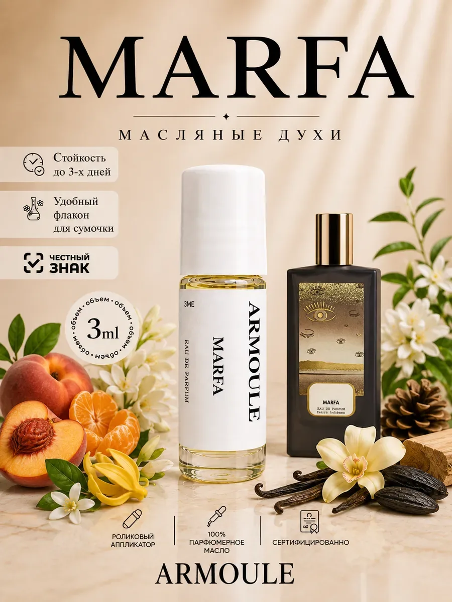 ARMOULE Духи Масляные Marfa Марфа 3 мл — Масляные духи 3 мл