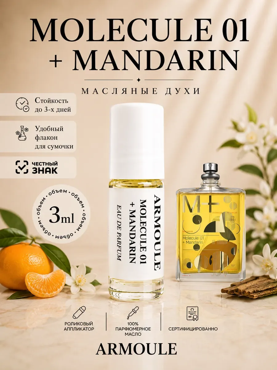 ARMOULE Духи Масляные Molecule 01+ Mandarin Молекула Мандарин 3 мл — Масляные духи 3 мл