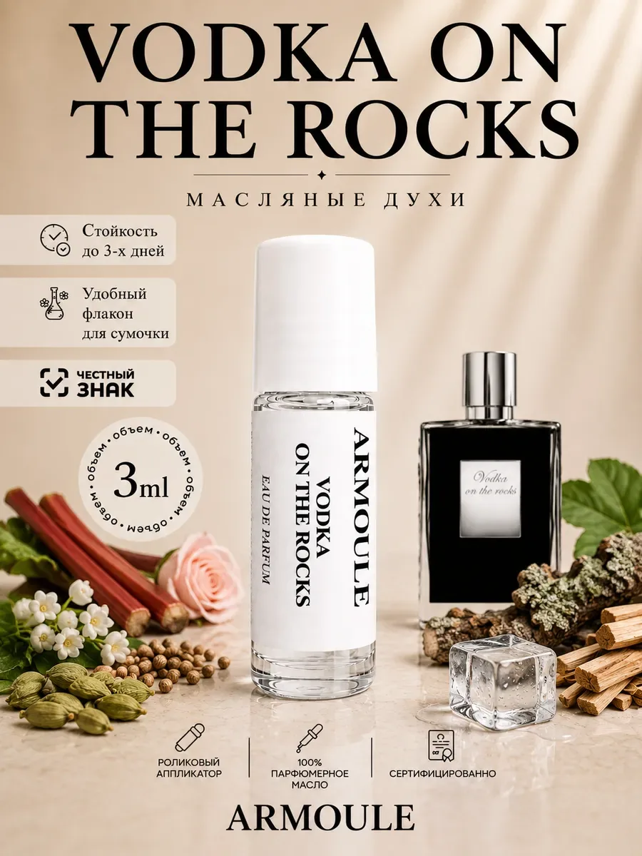 ARMOULE Духи Масляные Vodka on the Rocks 3 мл — Масляные духи 3 мл