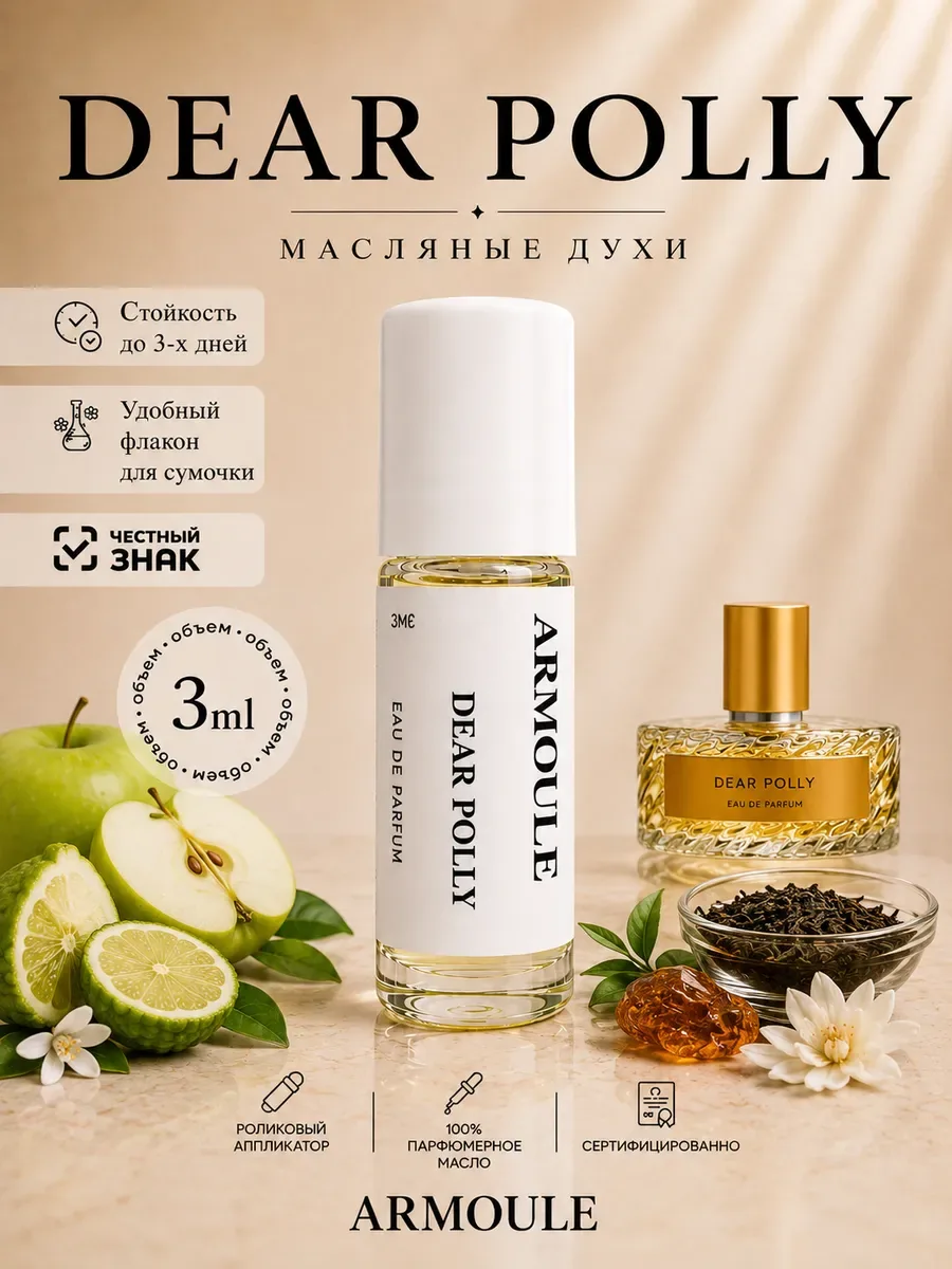 ARMOULE Духи Масляные Dear Polly Дорогая Полли 3 мл — Масляные духи 3 мл