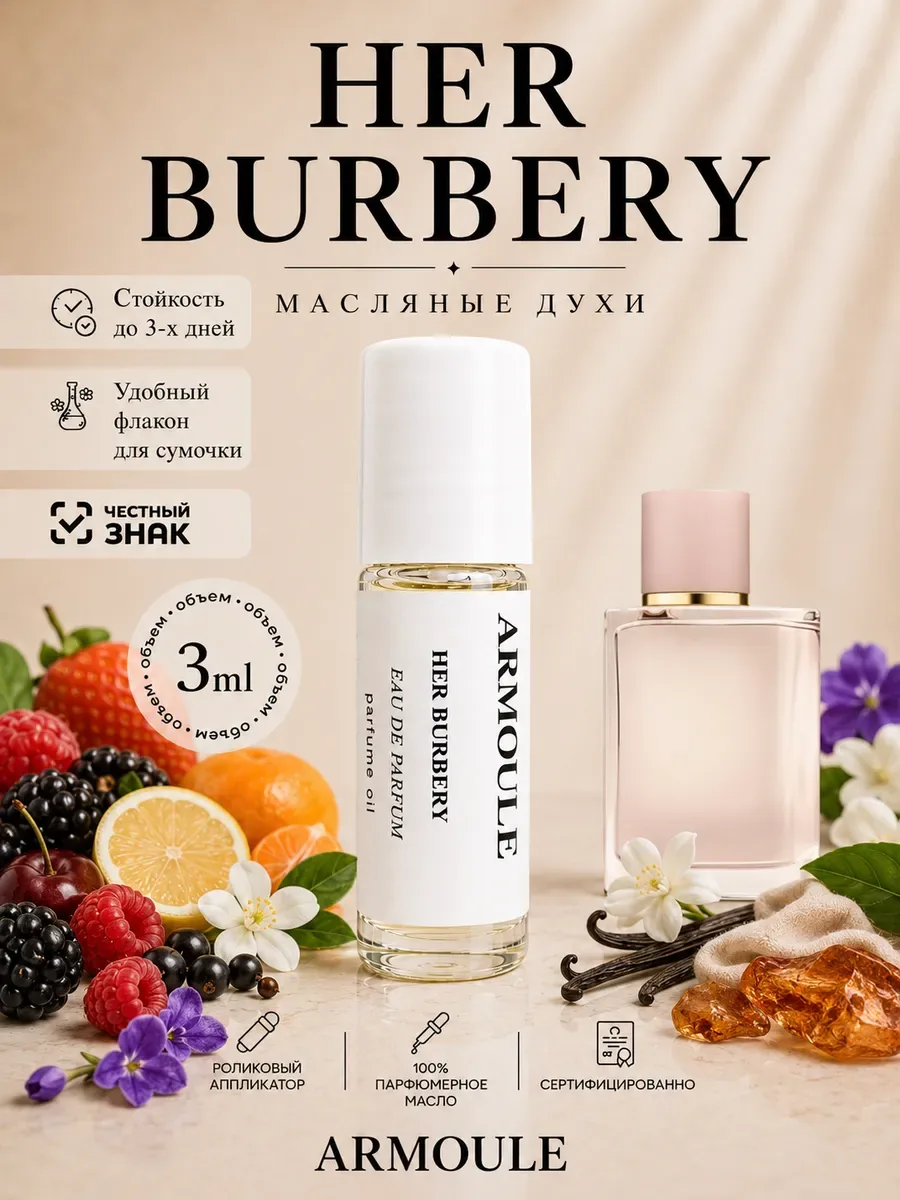 ARMOULE Духи Масляные Her Burbery Берберри 3 мл — Масляные духи 3 мл
