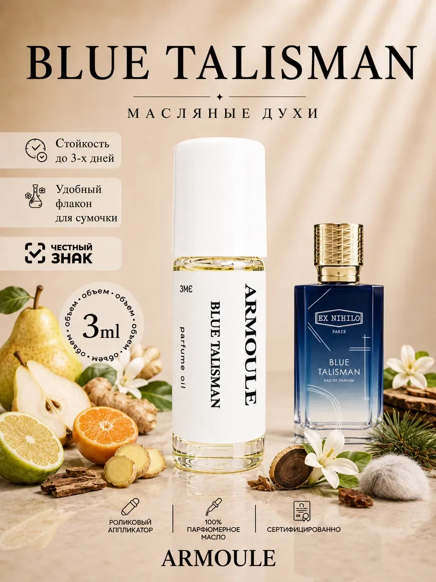 ARMOULE Духи Масляные Blue Talisman Голубой Талисман 3 мл — Масляные духи 3 мл